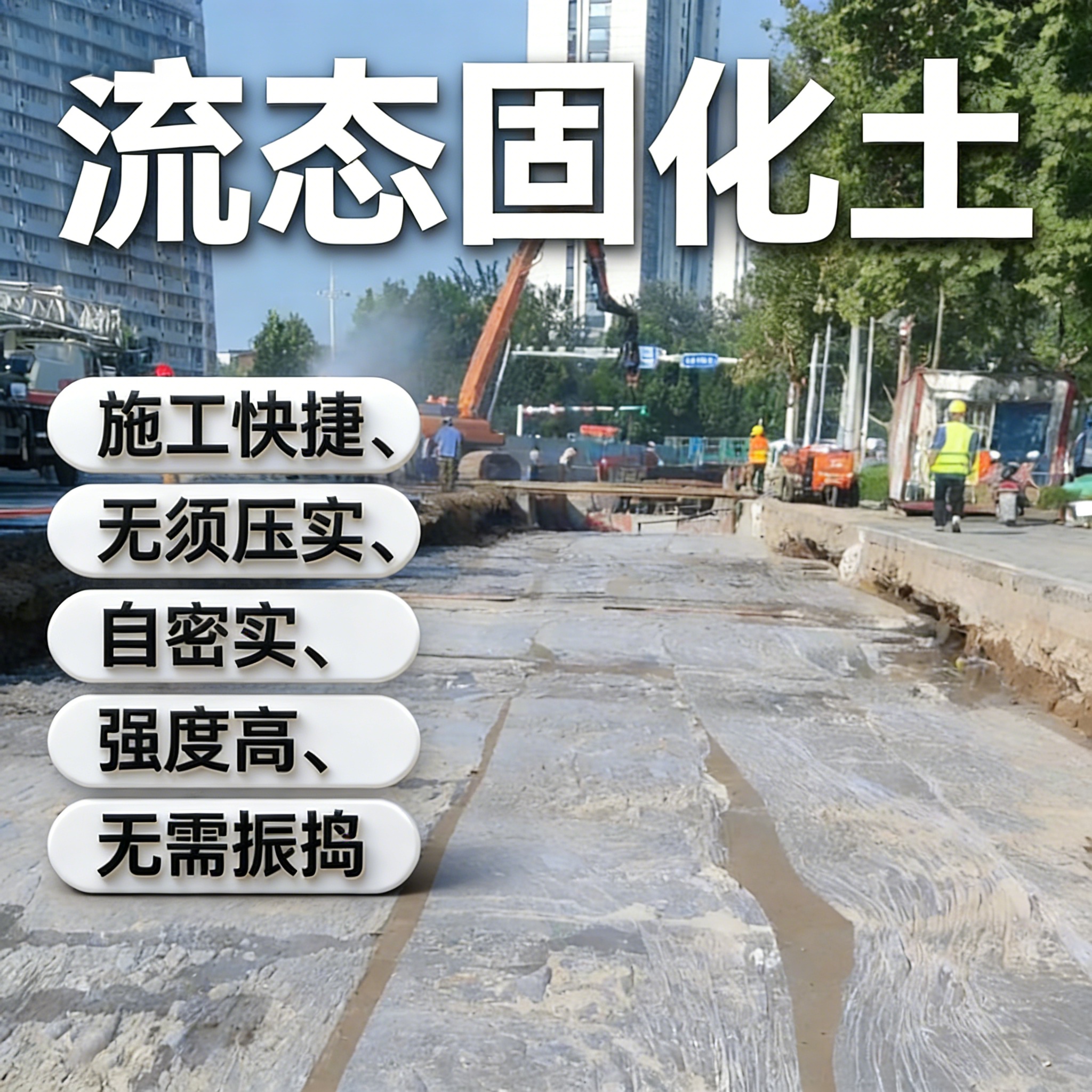 流态固化土
